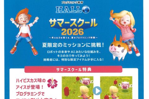 サマースクールに参加しませんか？