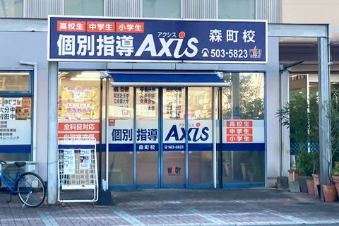 個別指導Axis森町校です。