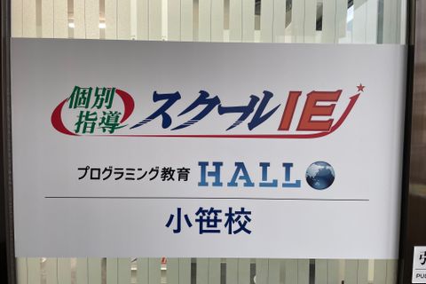 プログラミング教育 HALLO スクールIE 小笹校です！