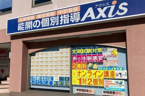 個別指導Axis佐野校です。