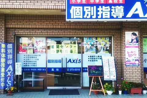 個別指導Axis 鳳校です