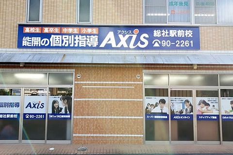 個別指導Axis 総社駅前校です。JR吉備線・JR伯備線の総社駅東口より徒歩1分