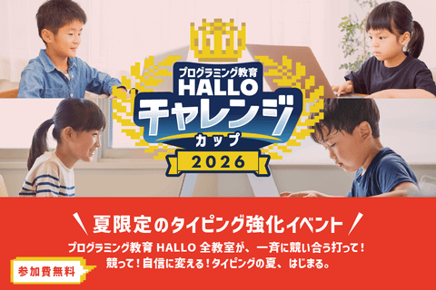 『プログラミング教育 HALLO チャレンジカップ2026』申込受付中！楽しみながらタイピング力を伸ばせる、絶好のチャンスです！
