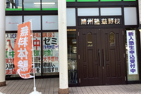 益野校の入口です！
