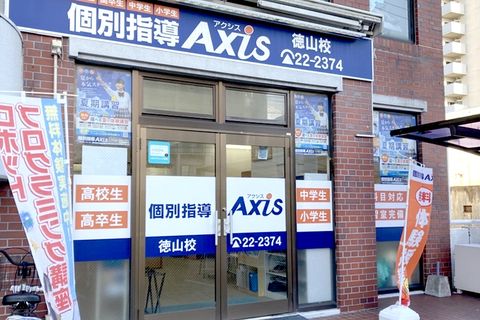 個別指導Axis 徳山校です。