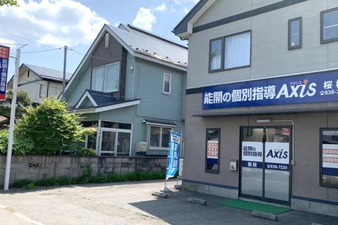 個別指導Axis桜校です。
