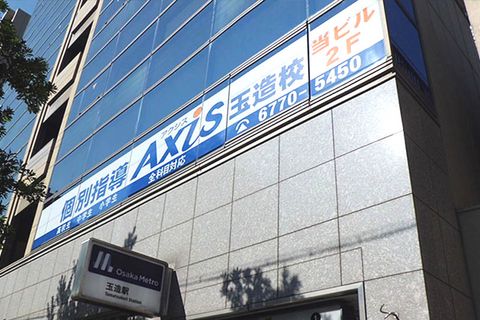 個別指導Axis 玉造校です