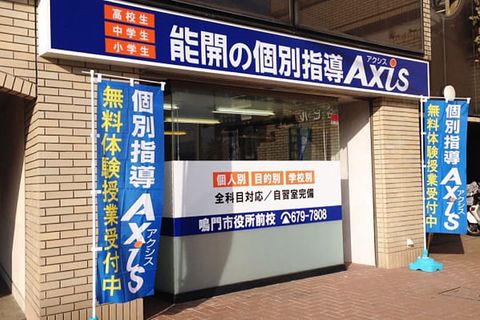 個別指導Axis 鳴門市役所前校です。鳴門駅の南側、鳴門市役所の向かいにあります。