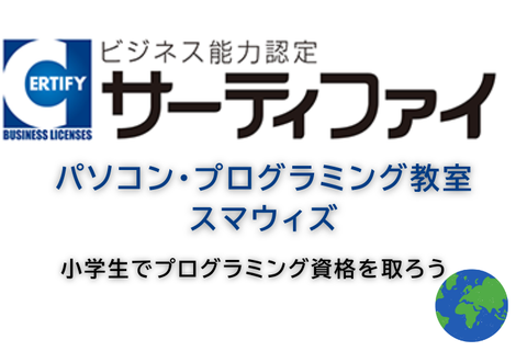 サーティファイ認定試験会場