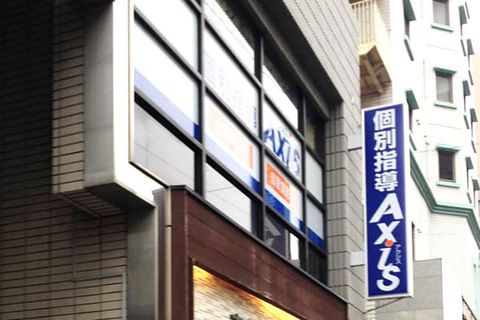 個別指導Axis 今里校です