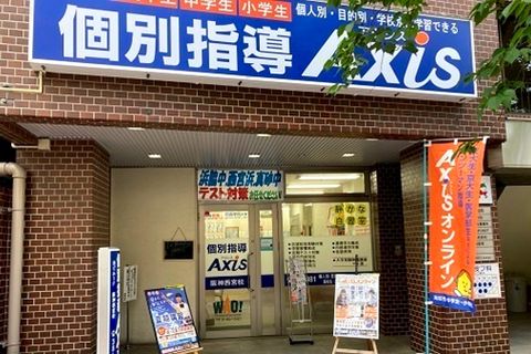 個別指導Axis 阪神西宮校です