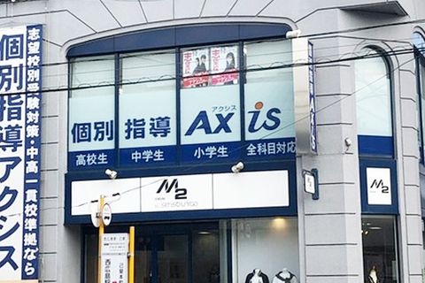 個別指導Axis 己斐校です。JR西広島駅より徒歩2分