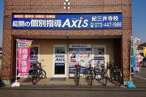 個別指導Axis紀三井寺校です。