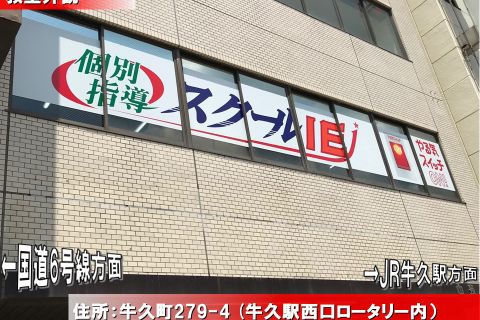 JR常磐線　牛久駅西口より徒歩１分