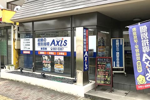 個別指導Axis紫雲校です。県道33号、附属高松小学校の南すぐにあります。