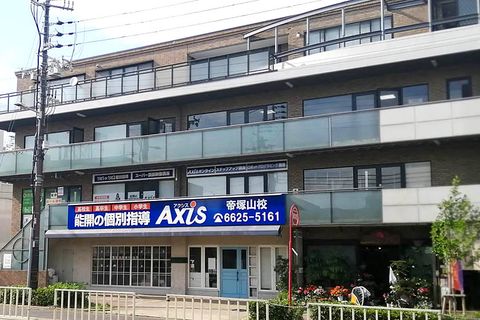 個別指導Axis 帝塚山校です