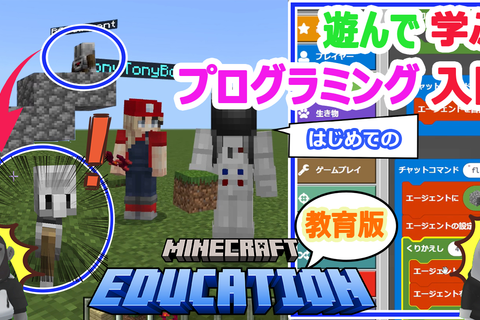 マインクラフトを使ったプログラミング