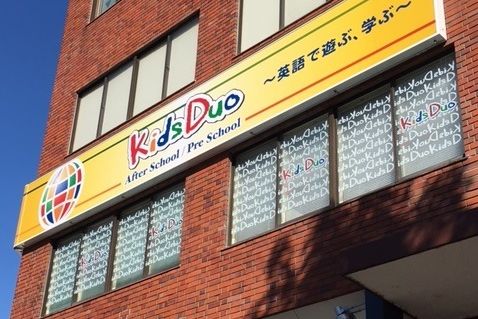教室は2階にございます。Kids Duoの大きな看板が目印です！