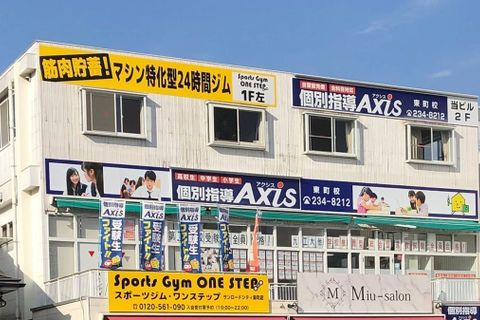 個別指導Axis東町校です。