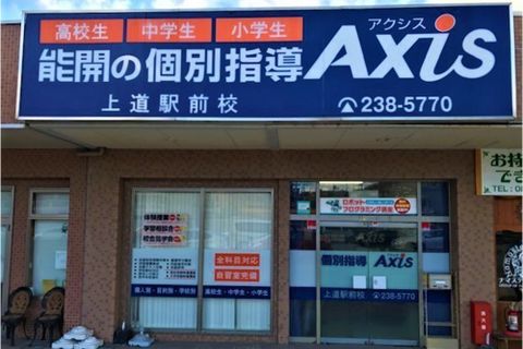 個別指導Axis 上道駅前校です。JR上道駅から徒歩1分