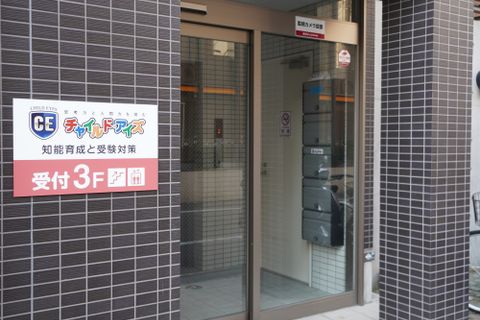 「プレジデント北園」という建物です。「チャイルドアイズ」という看板もあります。
