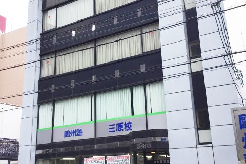 三原校の外観です