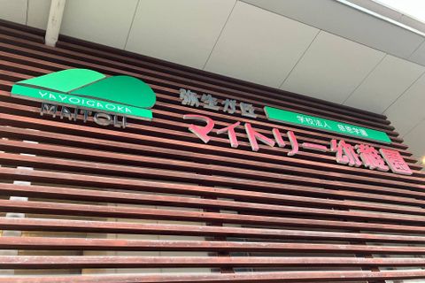 学校法人　慈恩学園　弥生が丘マイトリー幼稚園に本格的なプログラミング教室が誕生します。
