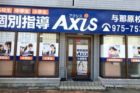 個別指導Axis与那原校です。