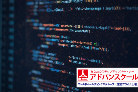 アドバンスクール