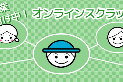 オンラインクラス