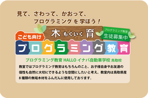 見て、さわって、かおって、プログラミングを学ぼう！