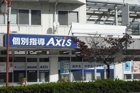 個別指導Axis長野北校です。
