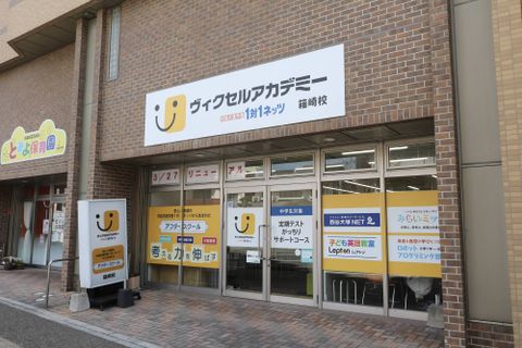 ヴィクセルアカデミー箱崎校1対1ネッツ