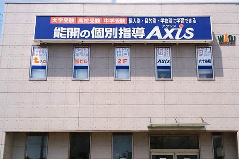 個別指導Axis六十谷校です。