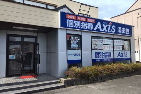 個別指導Axis 湯田校です。