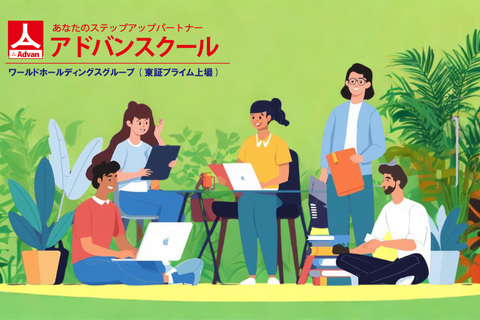 アドバンスクール
