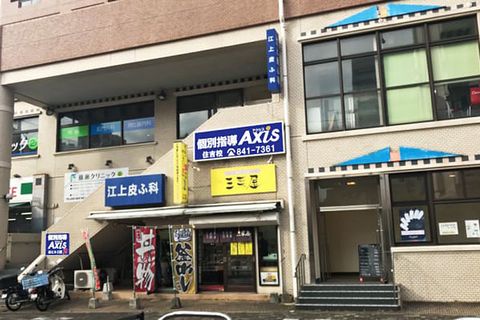 個別指導Axis住吉校です。