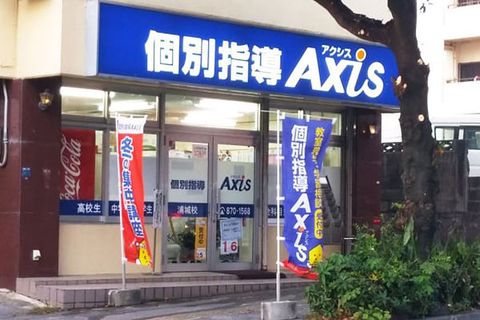 個別指導Axis浦城校です。