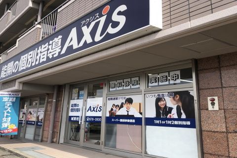 個別指導Axis 城東校です。城東中学校より東へ300ｍ(徒歩5分)