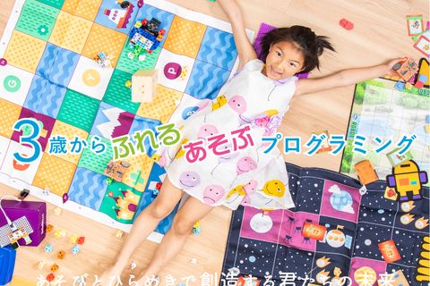 3歳から小学生まで遊んで学べるプログラミングスクール