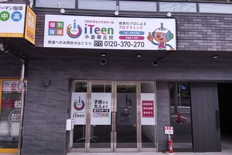 iTeen小倉霧丘校の外観　学習塾の隣にあります