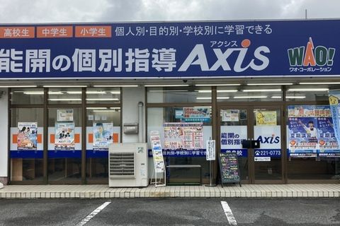 個別指導Axis 芳泉校です。