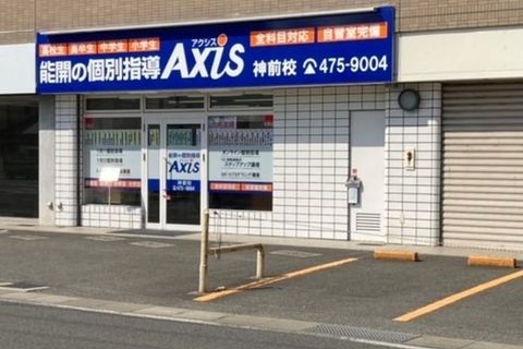 個別指導Axis神前校です。