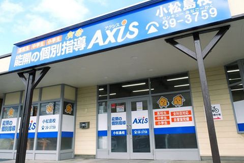 個別指導Axis 小松島校です