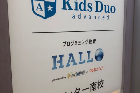 プログラミング教育 HALLO センター南校へようこそ！新設校ですのできれいな環境でレッスンを受講することが出来ます♪