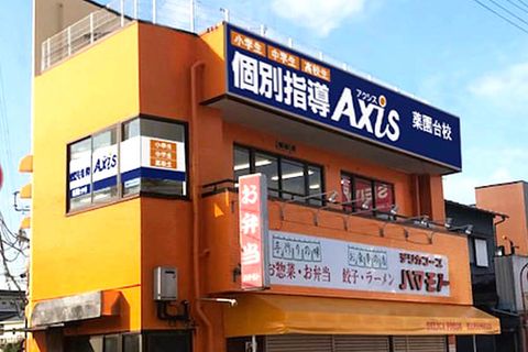 個別指導Axis 薬園台校です