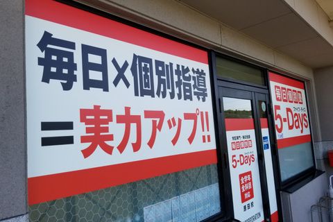 毎日個別塾5-Days 原田校