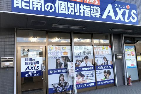個別指導Axis 福浜校です。