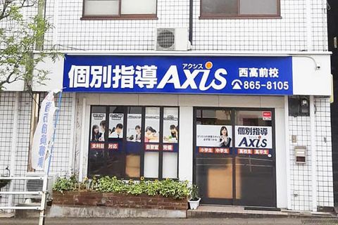 個別指導Axis西高校前校です。