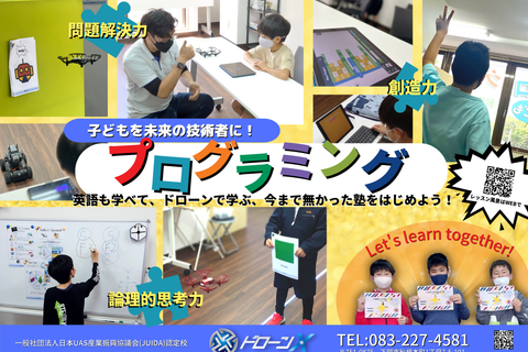 ドローンX　プログラミング！